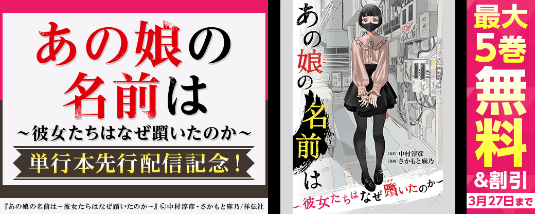 『あの娘の名前は～彼女たちはなぜ躓いたのか～』単行本先行配信記念！