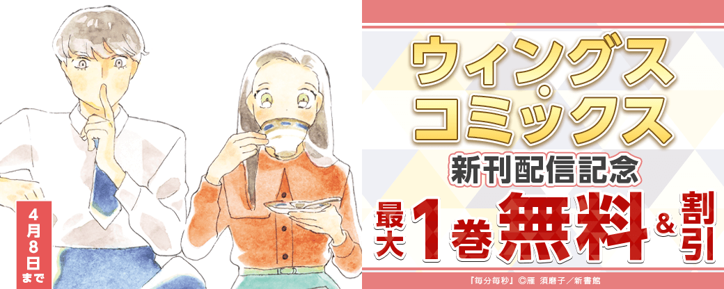 「毎分毎秒（１）」「僕らの奏でる物語（５）」配信記念　既刊無料＆割引