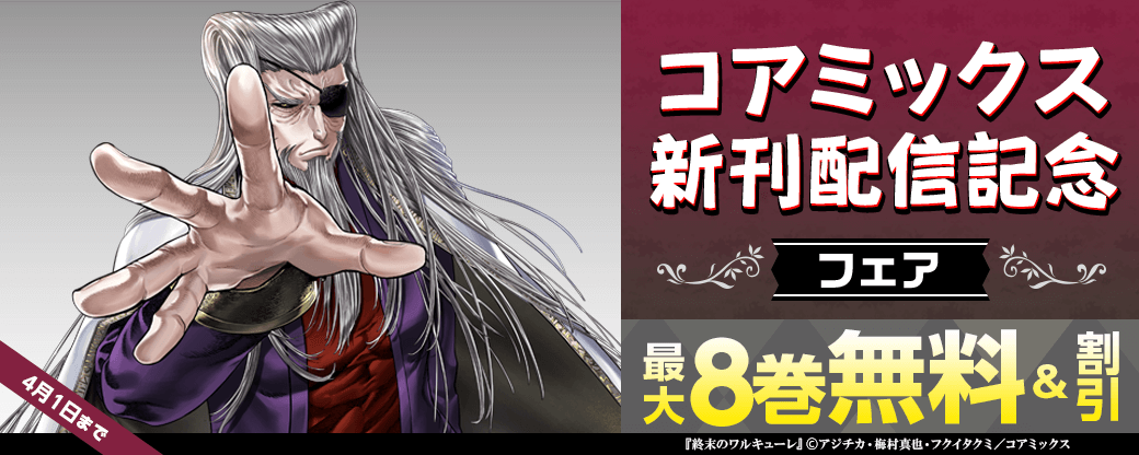 コアミックス新刊配信記念フェア