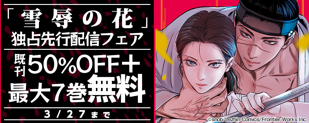 「雪辱の花」独占先行配信フェア　既刊最大50%OFF+最大7巻ストリーミング無料