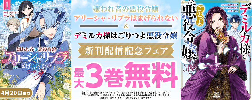 『嫌われ者の悪役令嬢アリーシャ・リブラはまげられない』&『デミルカ様はごりつよ悪役令嬢』新刊配信記念フェア
