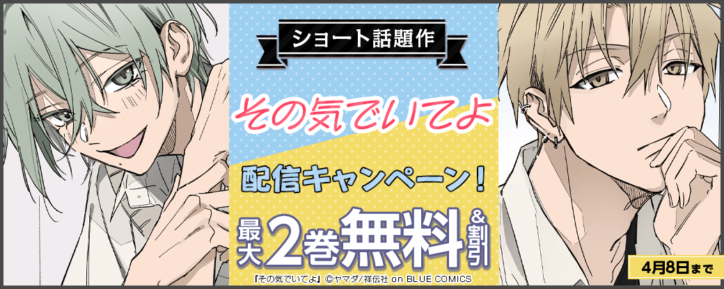 ショート話題作『その気でいてよ』配信キャンペーン！