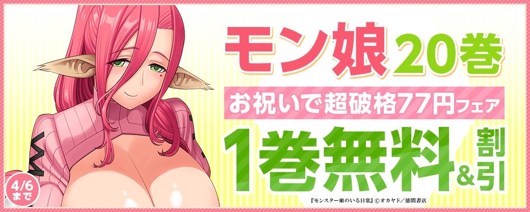 モン娘20巻【お祝いで超破格77円】フェア