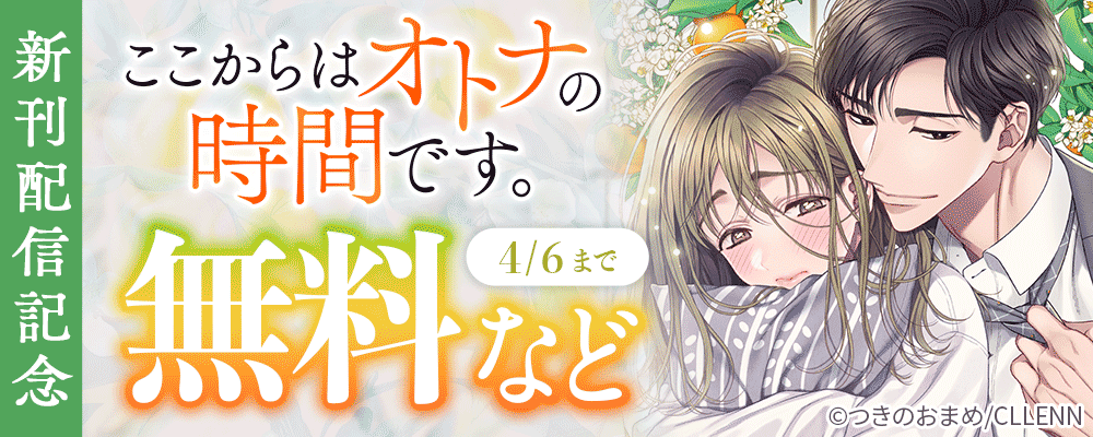 ここからはオトナの時間です。　新刊配信記念