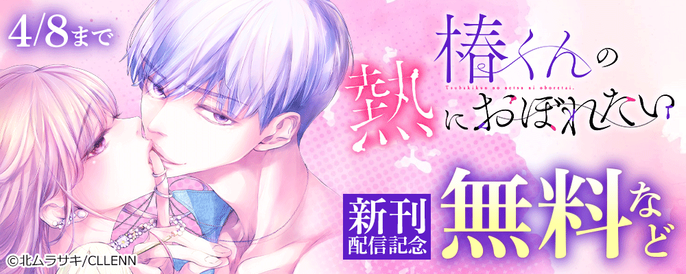 椿くんの熱におぼれたい　新刊配信記念