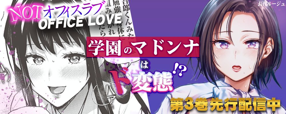 NOTオフィスラブ3巻先行配信キャンペーン