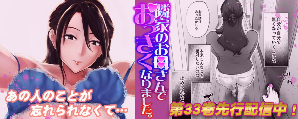 隣家のお母さんでおっきくなりました。33巻先行配信キャンペーン