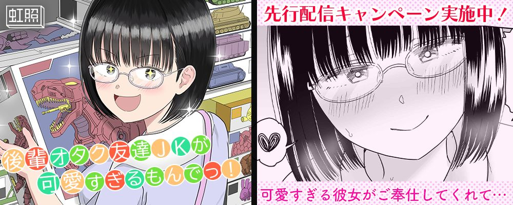 後輩オタク友達JKが可愛すぎるもんでっ！5巻先行配信キャンペーン