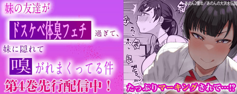 妹の友達がドスケベ体臭フェチ過ぎて、妹に隠れて嗅がれまくってる件4巻先行配信キャンペーン