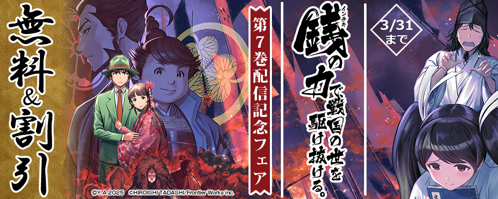 FWコミックス「銭（インチキ）の力で、戦国の世を駆け抜ける。 」第７巻配信記念フェア