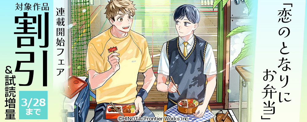 「恋のとなりにお弁当」連載開始フェア　既刊30%OFF＋試し読み増量