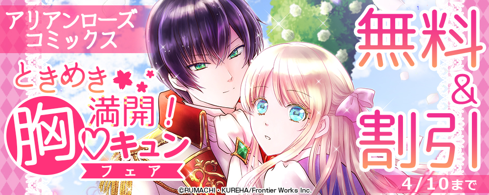 アリアンローズコミックスときめき満開！胸キュン♡フェア