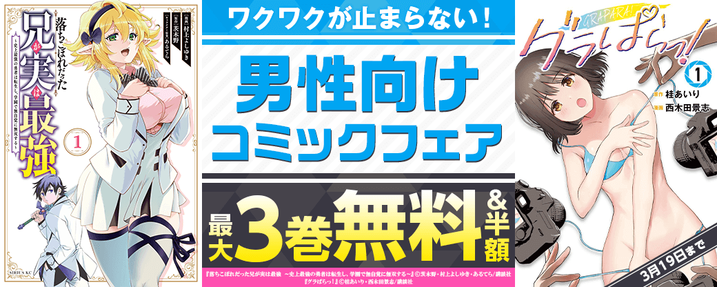 ワクワクが止まらない！男性向けコミックフェア