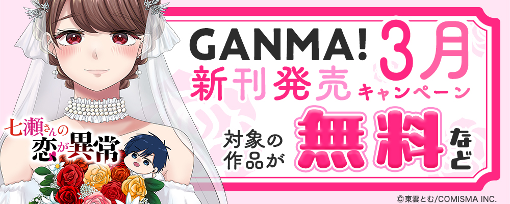 GANMA!新刊発売記念キャンペーン
