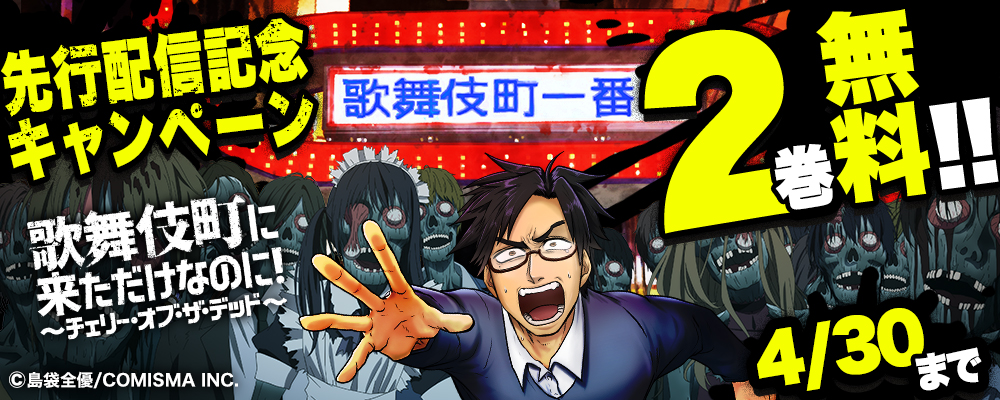 『歌舞伎町に来ただけなのに！〜チェリー・オブ・ザ・デッド〜【単話版】』まんが王国先行配信記念キャンペーン