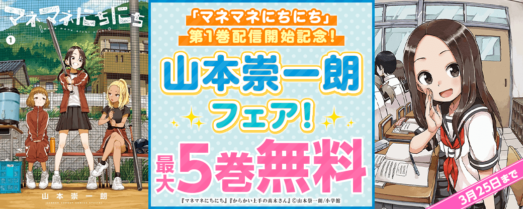 「マネマネにちにち」第1巻配信開始記念！山本崇一朗フェア！