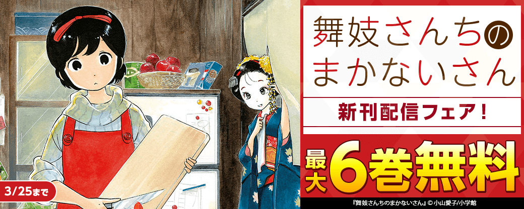 『舞妓さんちのまかないさん』新刊配信フェア！