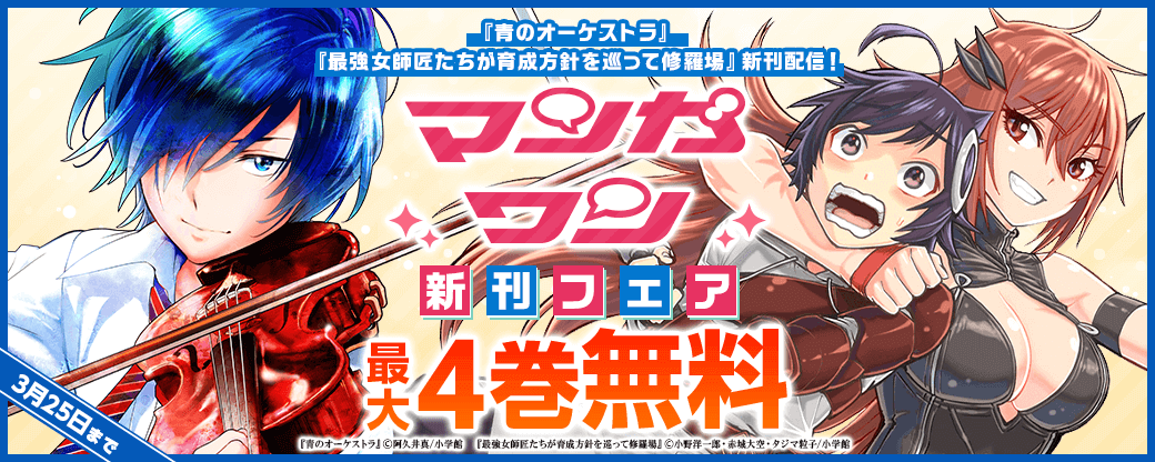 『青のオーケストラ』『最強女師匠たちが育成方針を巡って修羅場』新刊配信！　マンガワン新刊フェア