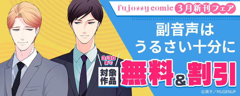 fujossyコミック3月新刊フェア