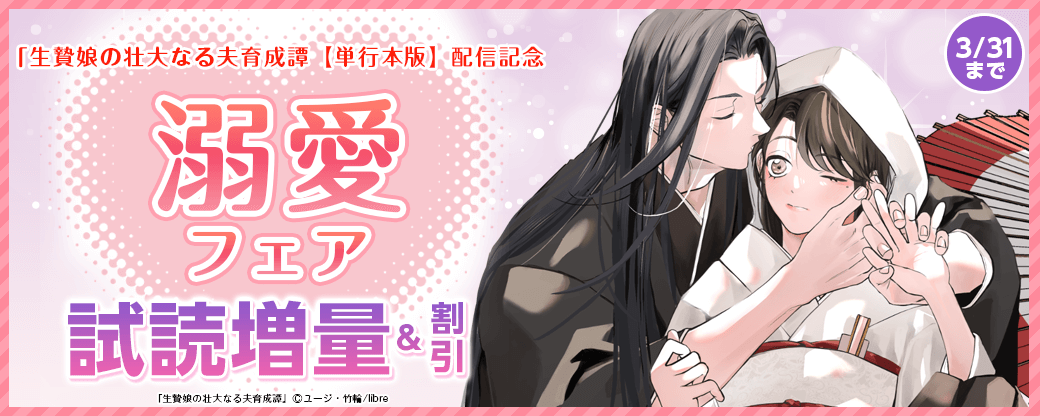 「生贄娘の壮大なる夫育成譚【単行本版】」配信記念　溺愛フェア