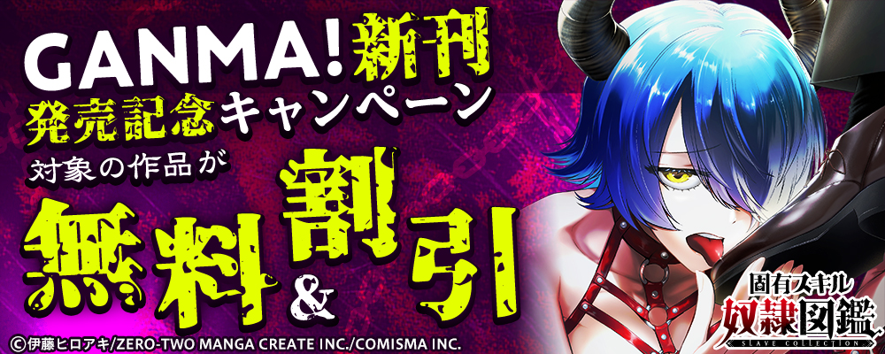 『固有スキル「奴隷図鑑」新刊発売記念キャンペーン