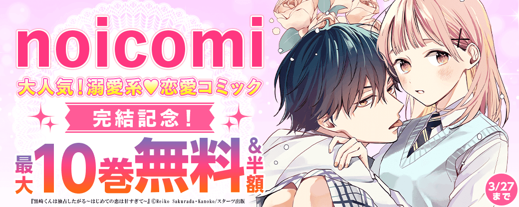 noicomi　大人気！溺愛系♥恋愛コミック完結記念！　最大10巻無料&半額キャンペーン