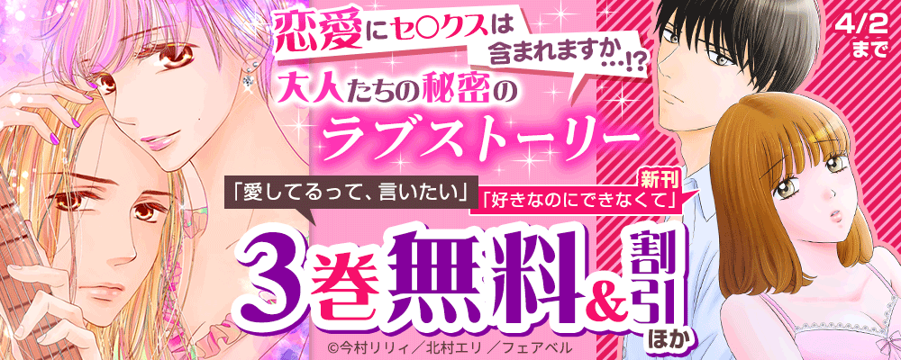 恋愛にセックスは含まれますか…!?大人たちの秘密のラブストーリー