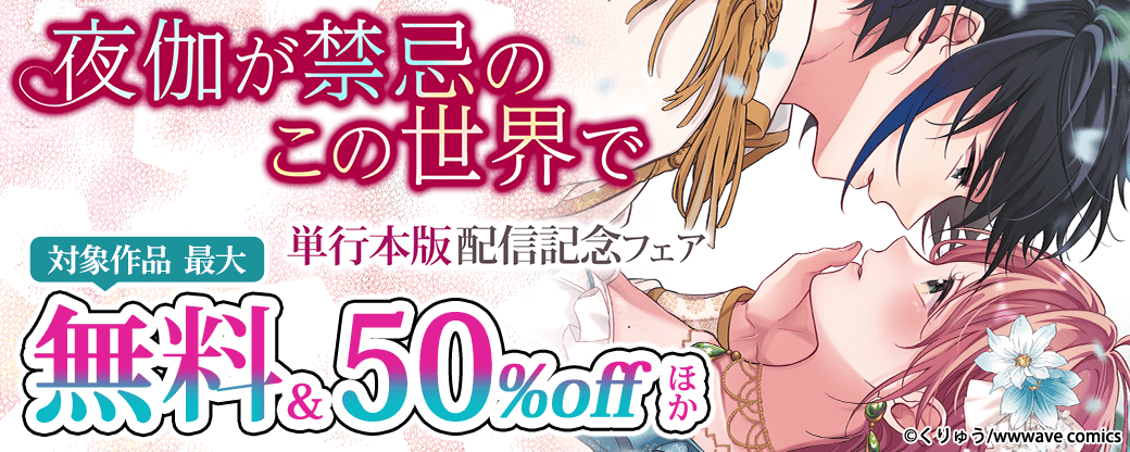 『夜伽が禁忌のこの世界で』単行本版配信記念フェア