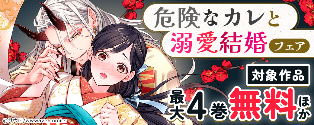 危険なカレと溺愛結婚フェア