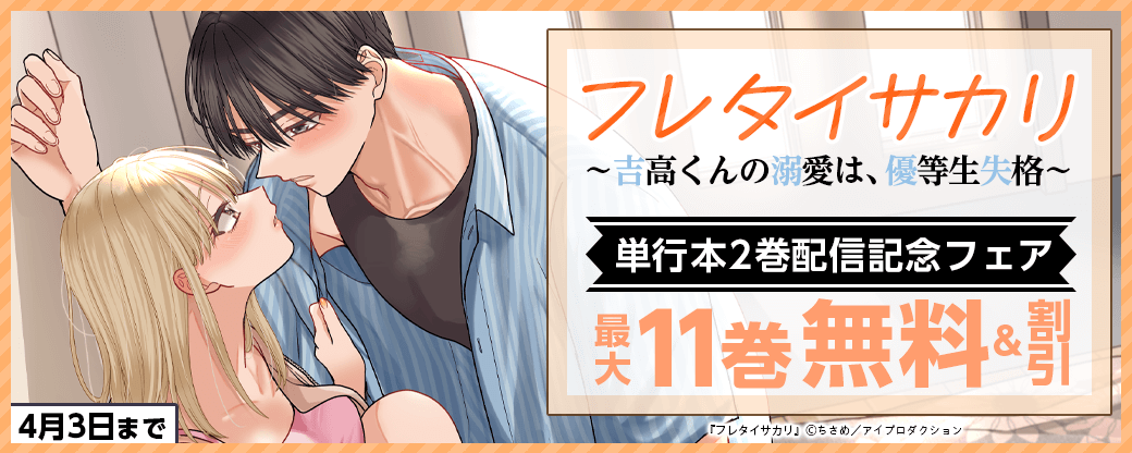 フレタイサカリ～吉高くんの溺愛は、優等生失格～ 単行本2巻配信記念フェア　無料＆割引