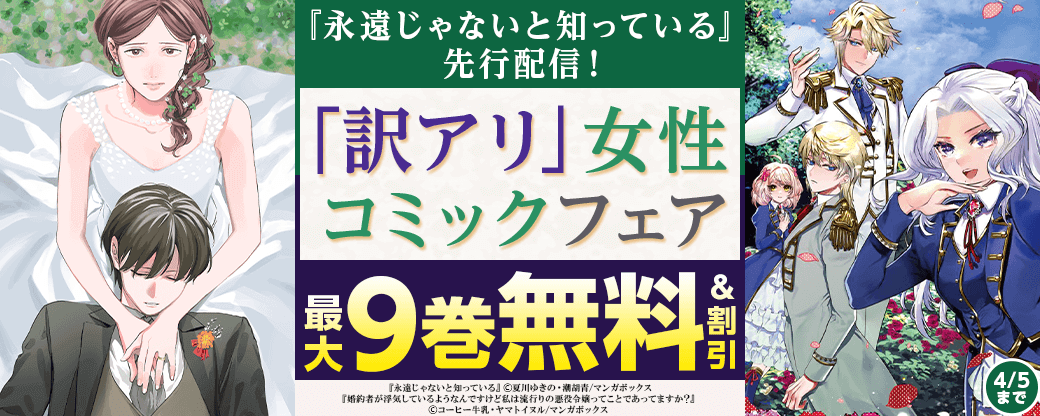 『永遠じゃないと知っている』先行配信！「訳アリ」女性コミックフェア