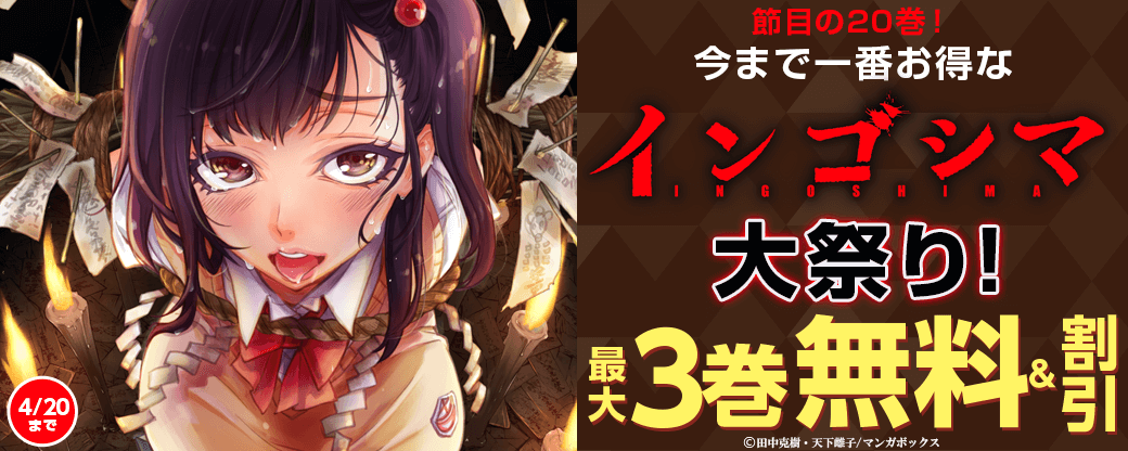 節目の20巻！今まで一番お得な『インゴシマ』大祭り！