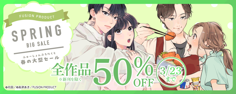 ふゅーじょんぷろだくと春の大型セールフェア 全作品50%OFF【女性】