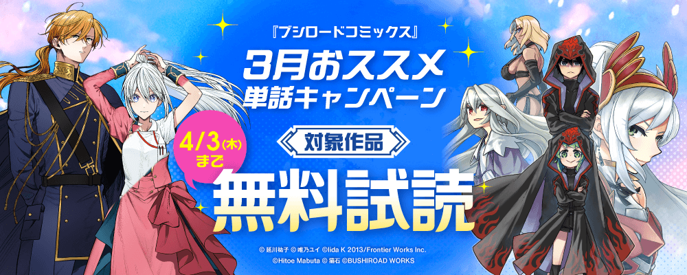 『ブシロードコミックス』3月おススメ単話キャンペーン