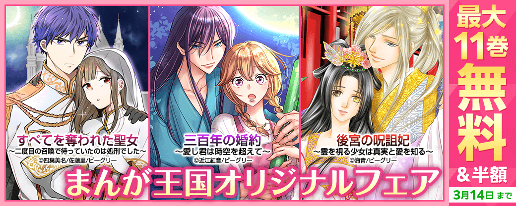 『三百年の婚約』『後宮の呪詛妃』など　まんが王国オリジナルフェア