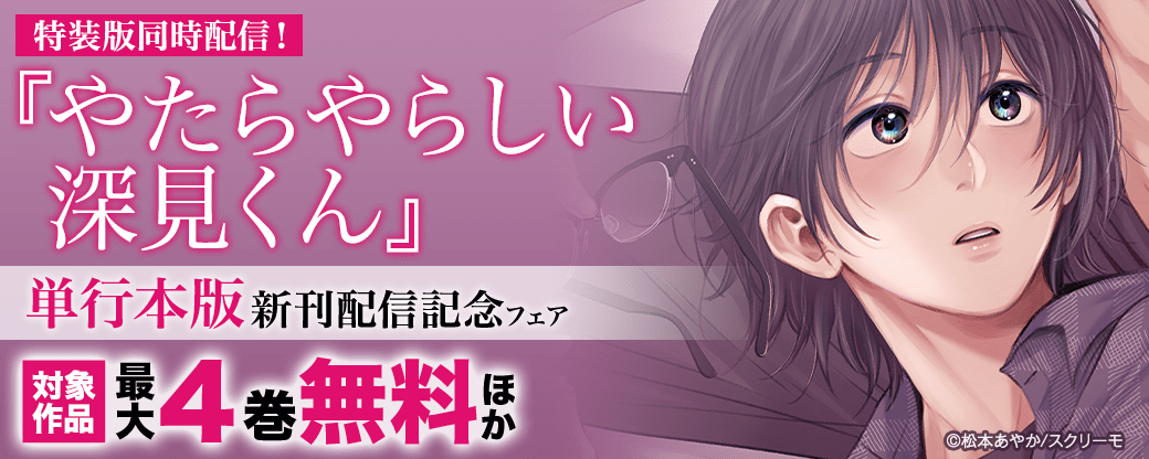 特装版同時配信！『やたらやらしい深見くん』単行本版新刊配信記念フェア