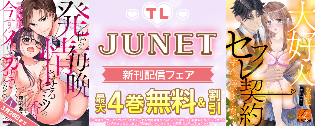 TL JUNET 新刊配信フェア