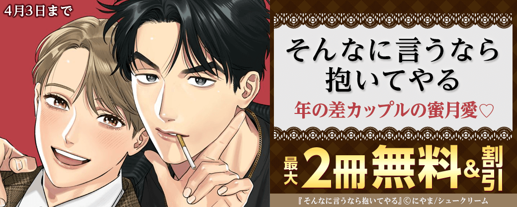 「そん抱き」年の差カップルの蜜月愛♡