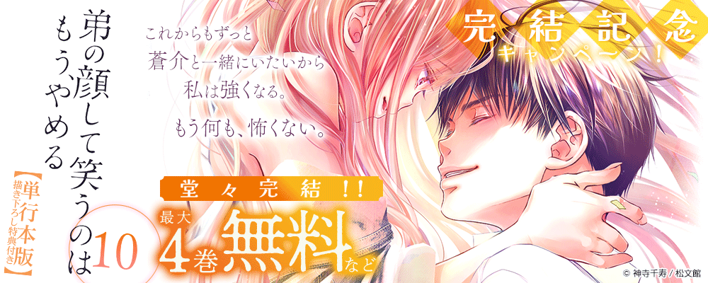 『弟の顔して笑うのはもう、やめる【単行本版】』完結記念キャンペーン！最大4巻無料＆続巻50%OFF！