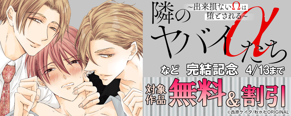 BL宣言『隣のヤバイαたち～出来損ないΩは堕とされる～』完結記念 無料&割引