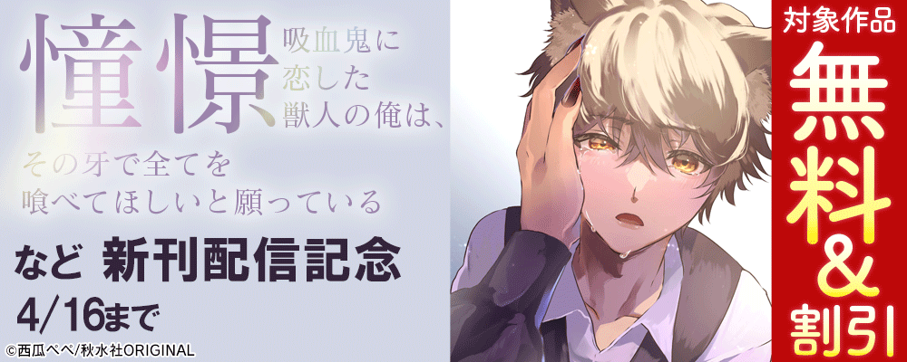 BL宣言『憧憬～吸血鬼に恋した獣人の俺は、その牙で全てを喰べてほしいと願っている～』配信記念 無料&割引