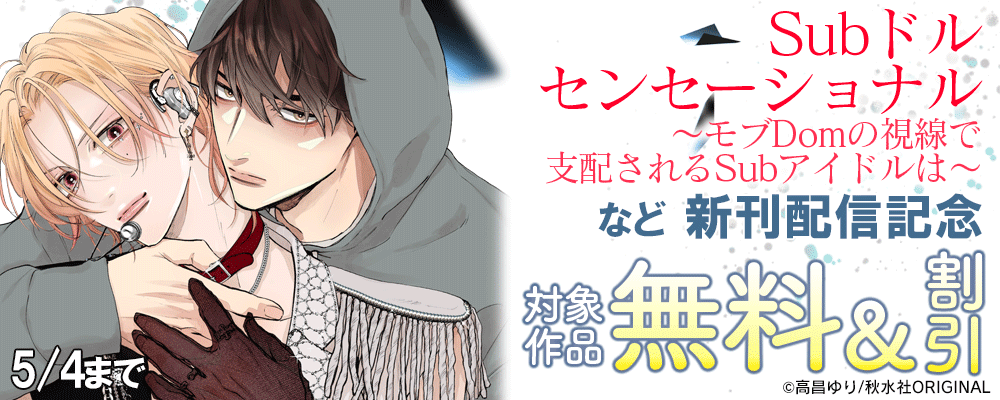 BL宣言『Subドルセンセーショナル～モブDomの視線で支配されるSubアイドルは～』ほか新刊配信記念 無料＆割引