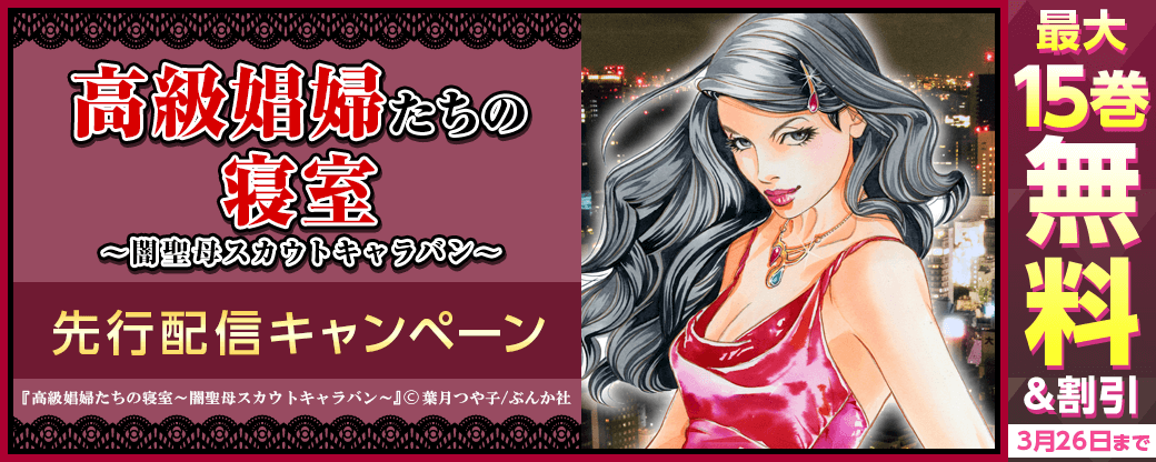 『高級娼婦たちの寝室～闇聖母スカウトキャラバン～』先行配信キャンペーン