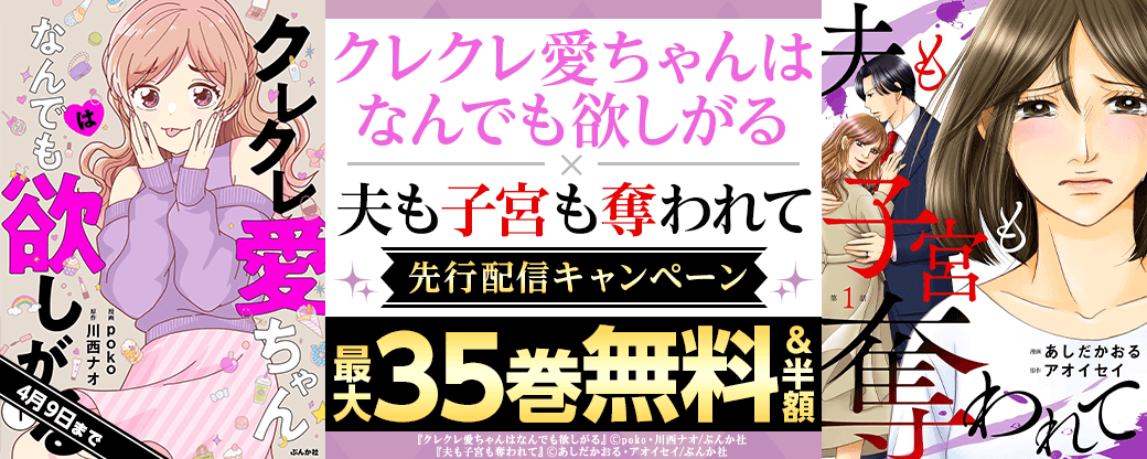 『クレクレ愛ちゃんはなんでも欲しがる』、『夫も子宮も奪われて』先行配信キャンペーン
