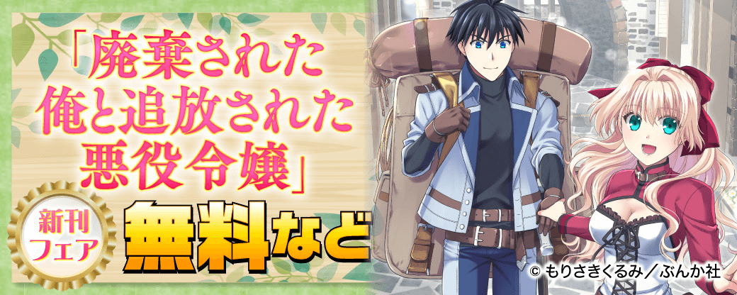 「廃棄された俺と追放された悪役令嬢」新刊フェア 無料など