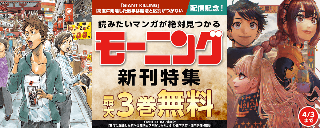 『GIANT KILLING』『高度に発達した医学は魔法と区別がつかない』配信記念!読みたいマンガが絶対見つかるモーニング新刊特集
