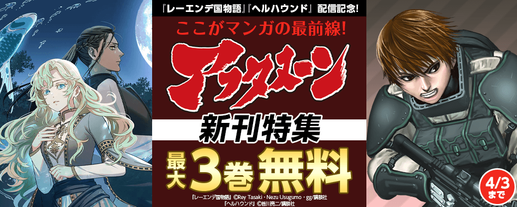 『レーエンデ国物語』『ヘルハウンド』配信記念!ここがマンガの最前線!アフタヌーン新刊特集