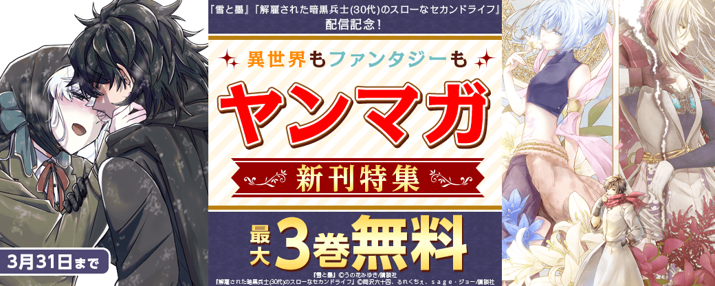 『雪と墨』『解雇された暗黒兵士(30代)のスローなセカンドライフ』配信記念！異世界もファンタジーも！ヤンマガ新刊特集