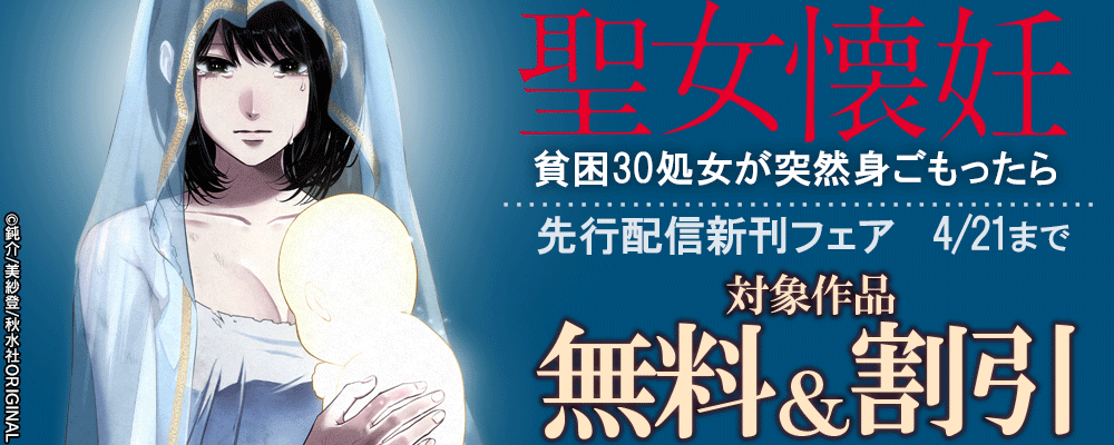 素敵なロマンス『聖女懐妊　貧困30処女が突然身ごもったら9』新刊配信記念 無料＆割引