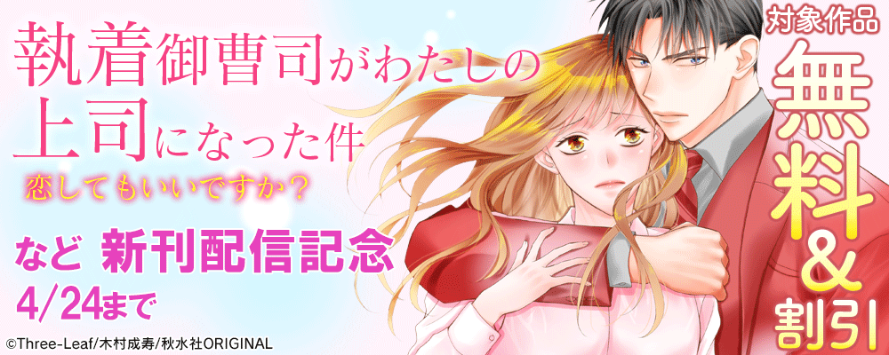 素敵なロマンス『執着御曹司がわたしの上司になった件～恋してもいいですか？～』新刊配信記念